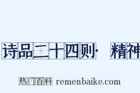 诗品二十四则·精神是什么意思的图片